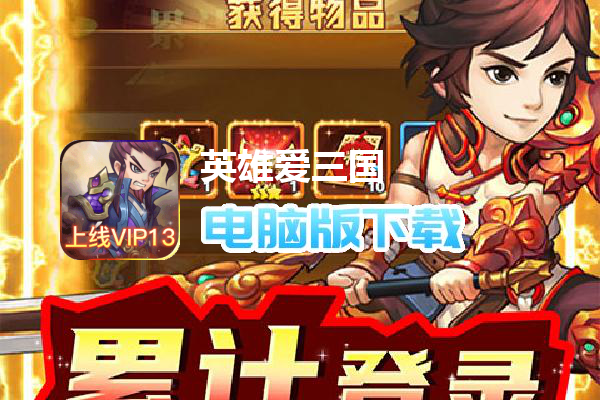 英雄爱三国（GM送满V）