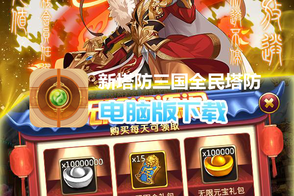 新塔防三国全民塔防（送无限抽充）