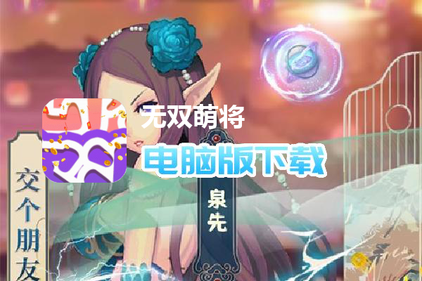 无双萌将（无限资源全免）
