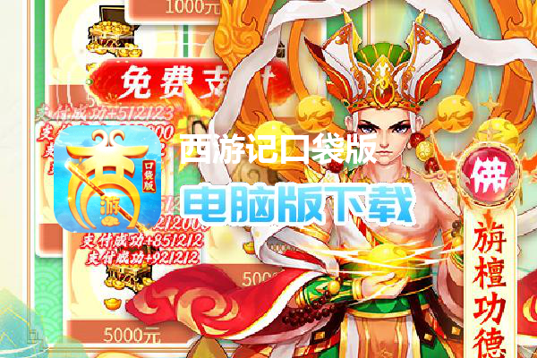 西游记口袋版（神悟空10W刷充）