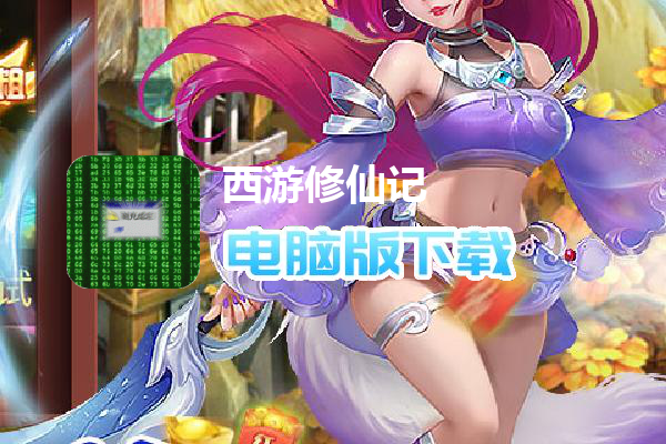 西游修仙记（刷10E元宝删测）