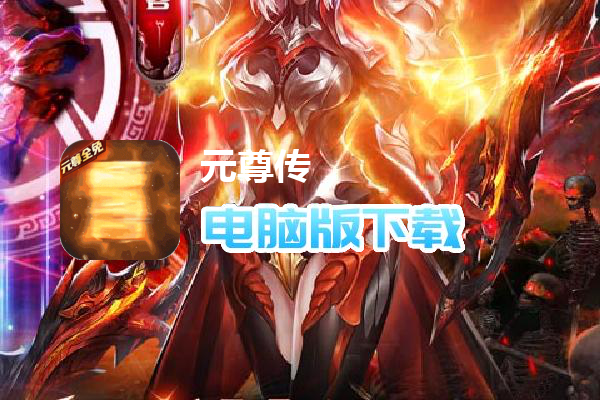 元尊传（GM无限真充）