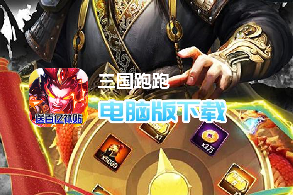三国跑跑（GM扶持刷充）