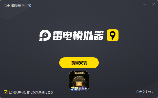  破晓九天（花贝花花花）电脑版安装过程