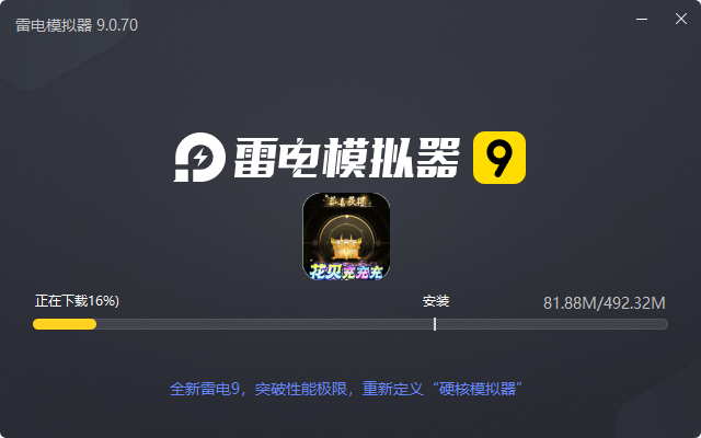  破晓九天（花贝花花花）电脑版安装过程