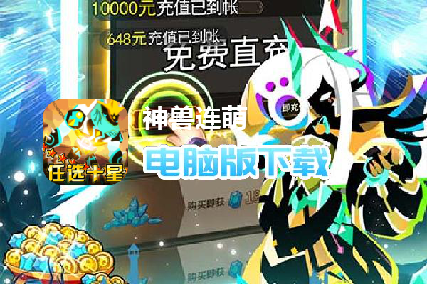 神兽连萌（免充任选十星）