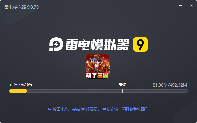  胡了三国（买断版）电脑版安装过程