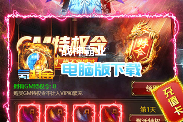 战神霸业（0氪打金刷充）