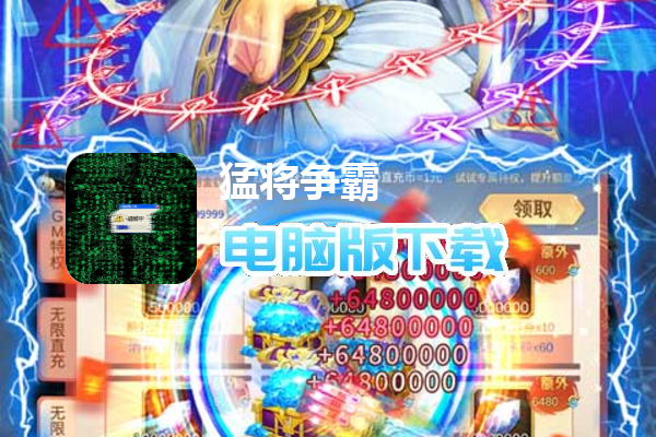 猛将争霸（送赵云GM刷充）