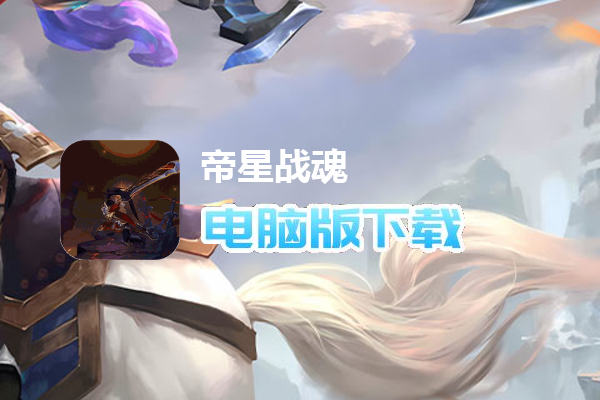 帝星战魂（GM满V万充）