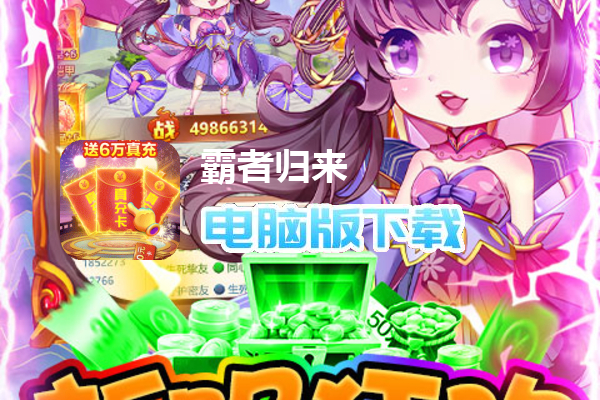 霸者归来（送彩将万充）
