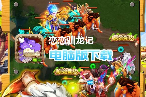 恋恋驯龙记（送SSR万充）