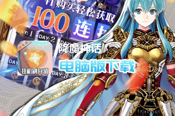 降魔神话（挂机无限刷充）