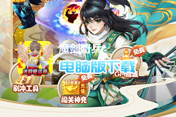 魔剑奇兵（GM破解刷充）
