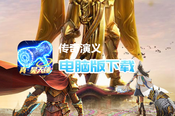 传奇演义（万年魂兽觉醒）