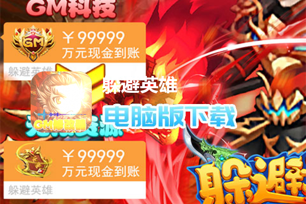 躲避英雄（GM刷现金券）