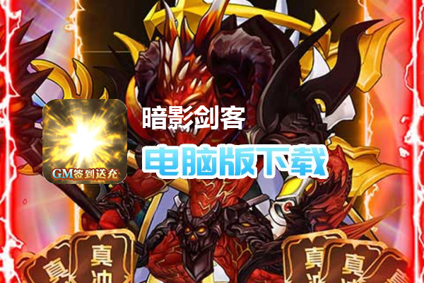 暗影剑客（GM签到无限充）