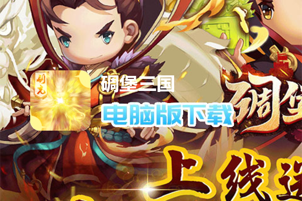 碉堡三国（GM科技免充）