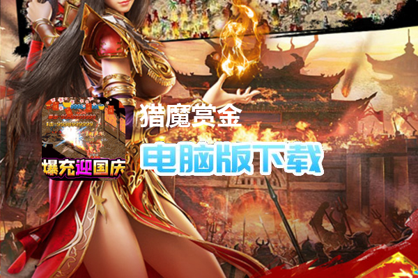猎魔赏金（国庆爽爆充）