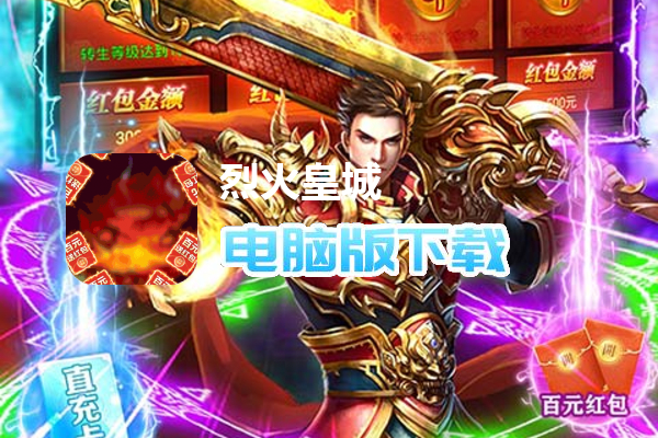 烈火皇城（魂环热血打金服）