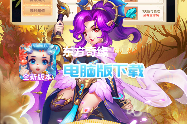 东方奇缘（全新版本）