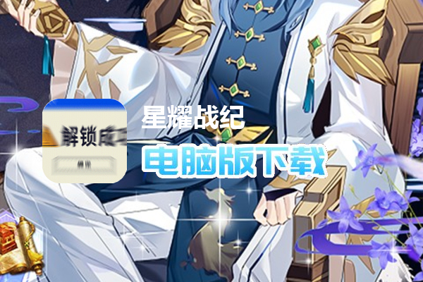 星耀战纪（黑科技无限充）