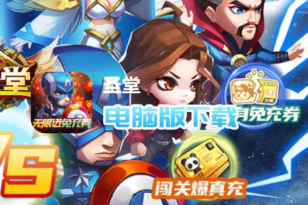 圣堂（无限送免充券）