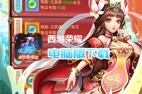 西游荣耀（送毕业悟空）