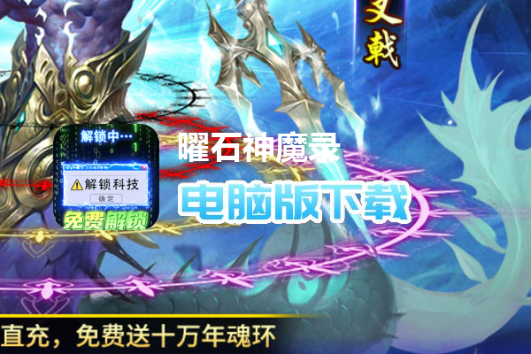 曜石神魔录（万年魂环刷充删测）