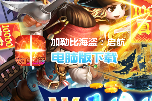 加勒比海盗：启航（GM万元充值）