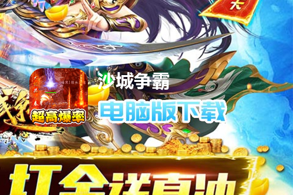 沙城争霸（攻速迷失神器）
