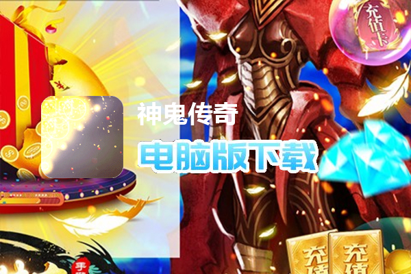 神鬼传奇（怒刷百亿钻）