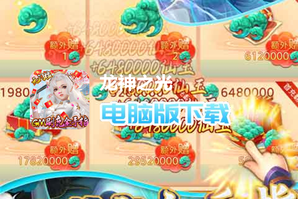 龙神之光（GM刷充金手指）