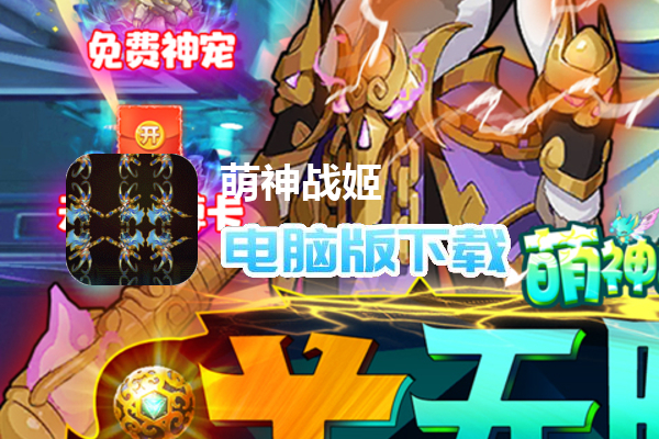 萌神战姬（送无限刷充）
