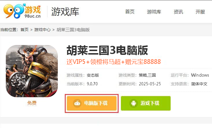 胡莱三国3（无限刷充百要乱来）