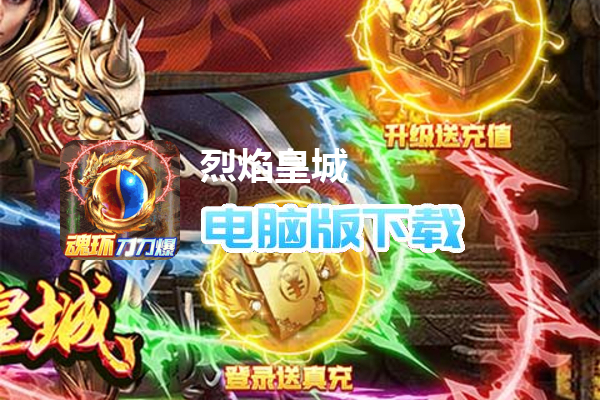 烈焰皇城（魂环送10w真充）