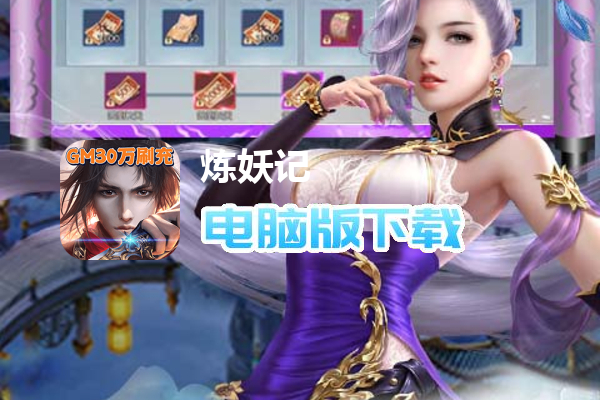 炼妖记（GM30万刷充）