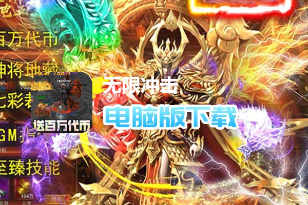 无限冲击（满GM百万代币）