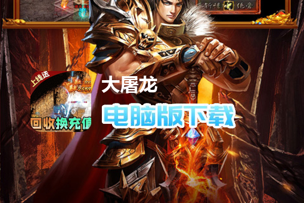 大屠龙（爆充机甲狂暴）