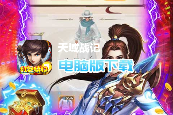天域战记（红包特权）