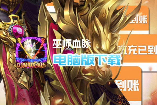 巫师血脉（GM科技魂环）