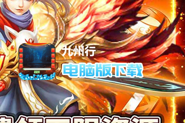 九州行（无限制直充）