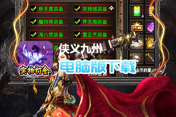 侠义九州（复古微变）