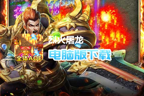 烈火屠龙（GM刀刀爆）