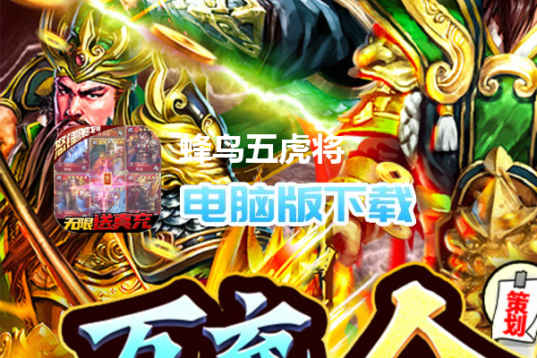 蜂鸟五虎将（无限送真充）