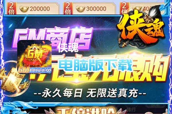 侠魂（魂环科技刷充）