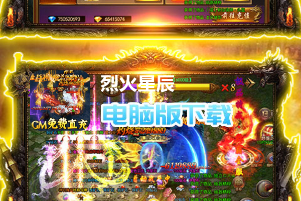 烈火星辰（GM免费直充）
