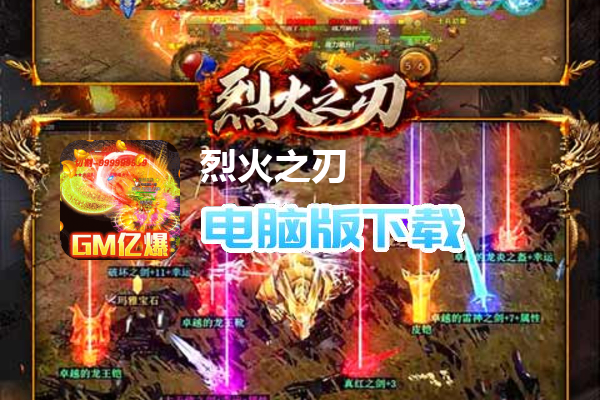 烈火之刃（GM亿爆斗罗）