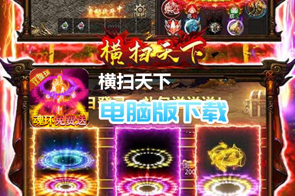 横扫天下（双魂环超变）