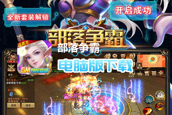部落争霸（全新套装）
